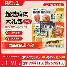 【满减专区】超燃鸡肉大礼包 拍一到手66包肉