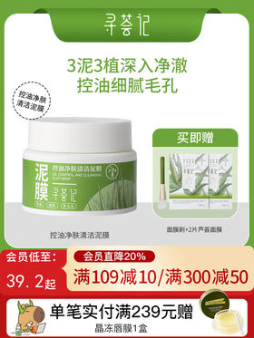 寻荟记控油净肤清洁泥膜补水深层清洁收毛孔去黑头白泥涂抹式面膜