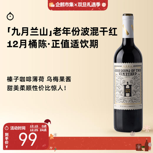 企鹅市集|宁夏九月兰山 土地的守护者干红葡萄酒 12个月桶陈 赤霞珠梅洛混酿 商品图0