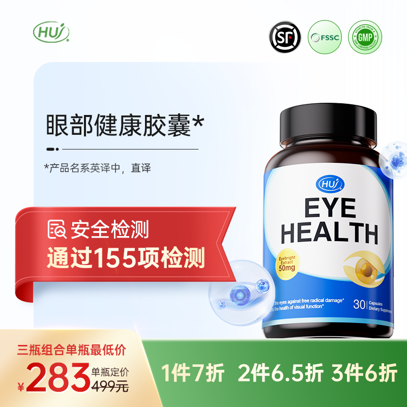 【通过155项检测】眼部健康胶囊  三件更优惠 顺丰发货