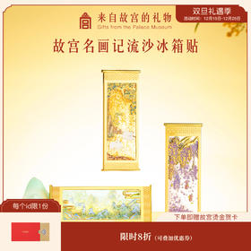 【故宫冰箱贴】名画记千里江山图流沙冰箱贴博物馆文创伴手礼