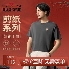 【十二生肖剪纸牛】柒牌短袖T恤男夏季新款剪纸小牛时尚休闲体恤128T72130