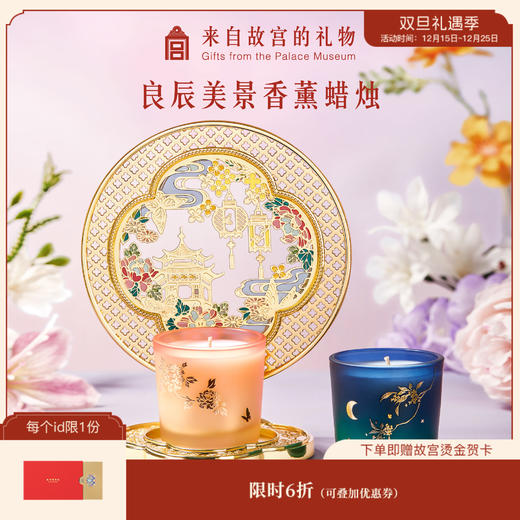 【故宫香薰】良辰美景香薰蜡烛礼盒文创生日结婚新婚订婚礼物 商品图0