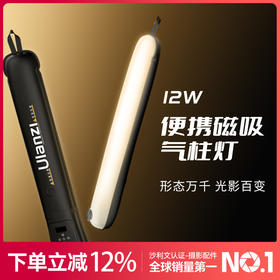 Ulanzi优篮子UA12/UA20气柱灯12W/20W外拍棒灯手持补光灯专用摄影灯棒便携式打光灯专业拍照柔光led户外拍摄充气球灯