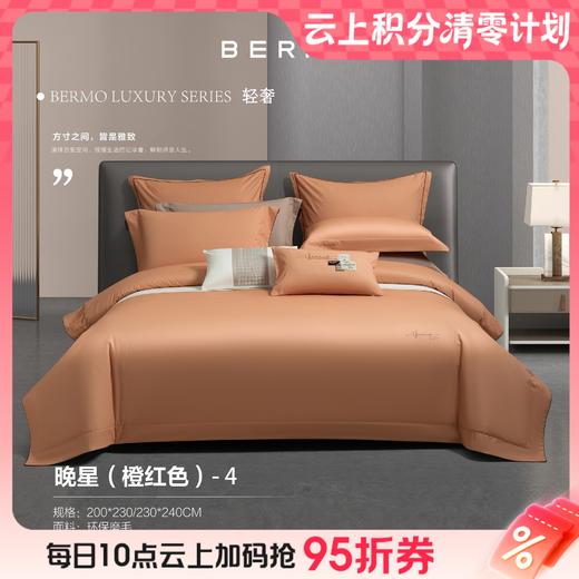 10楼宝缦 环保磨毛四件套 晚星（橙红色） 吊牌价1680-1780元 活动价599/套 商品图0