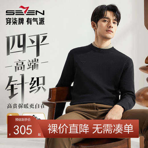 【高端系列】柒牌可机洗毛衫男士秋冬新款商务休闲保暖圆领羊毛衫	127Y70660 商品图0