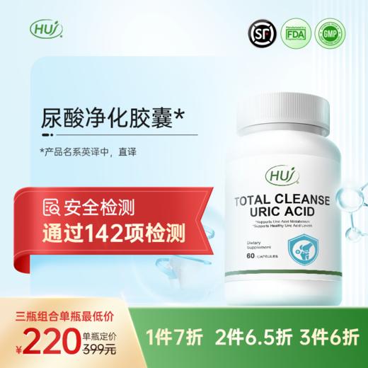 【通过142项检测】尿酸净化胶囊  三件更优惠 顺丰发货 商品图0
