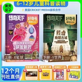 【送文具大礼包】好奇号杂志  Cricket Media版权合作