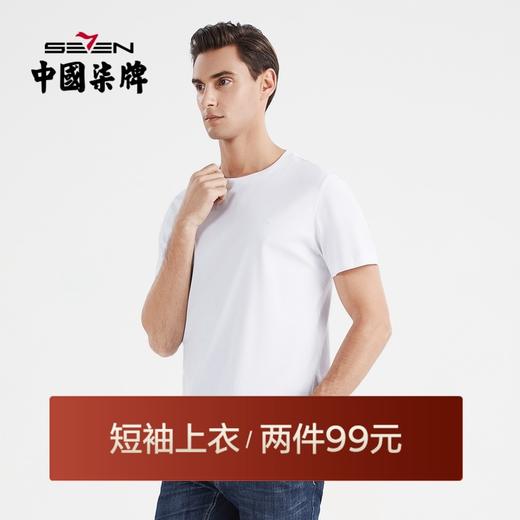 柒牌短袖t恤男纯棉圆领体恤夏季薄款套头弹力打底衣 122T71580 商品图0