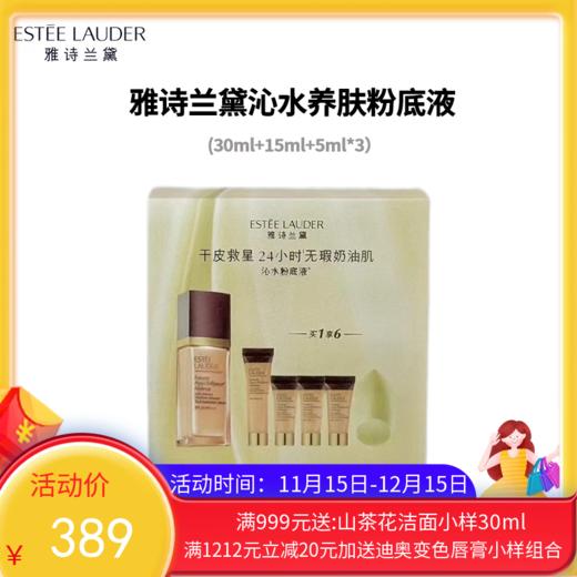 雅诗兰黛沁水养肤粉底液1CO礼盒一拖四（30ml+15ml+5ml*3） 商品图0