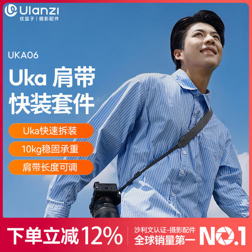 Ulanzi优篮子UKA06相机肩带快装套件兼容Uka/F38快装适用佳能索尼尼康微单单反减负背带快挂板摄影摄像防掉绳 商品图0