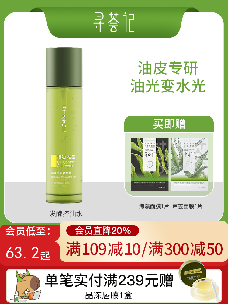 寻荟记芦荟控油祛痘精华水120ml