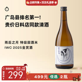 企鹅市集|广岛县相原酒造 雨后之月 十三夜 特别纯米清酒（2025 IWC GOLD赏） 花果柔润米香