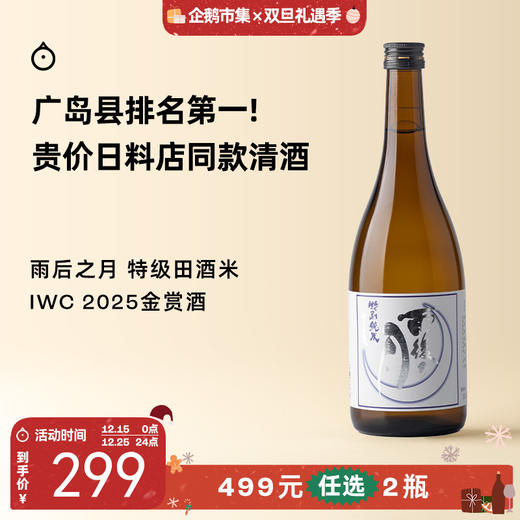 企鹅市集|广岛县相原酒造 雨后之月 十三夜 特别纯米清酒（2025 IWC GOLD赏） 花果柔润米香 商品图0