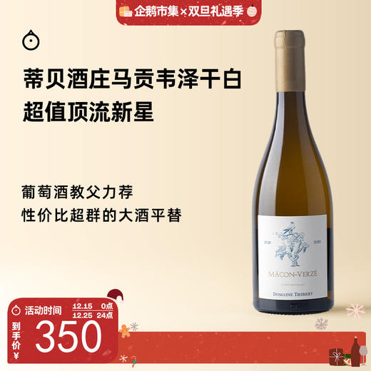 企鹅市集|神似蒙哈榭 法国勃艮第 蒂贝酒庄 马贡韦泽霞多丽干白葡萄酒2020 商品图0