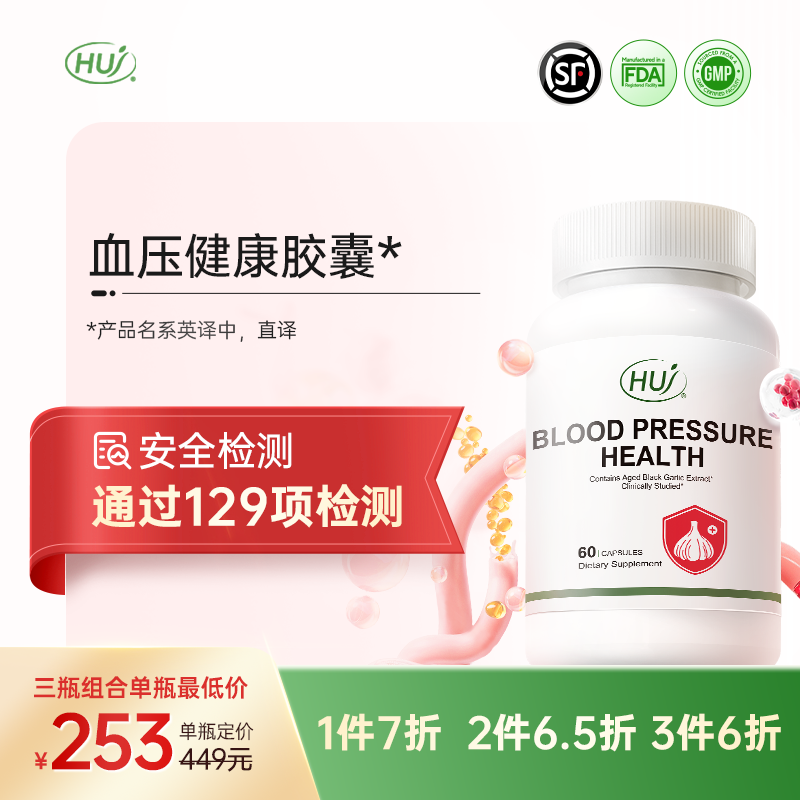 【通过129项检测】血压健康胶囊  三件更优惠 顺丰发货