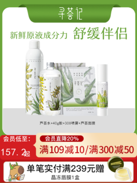 寻荟记芦荟原液系列芦荟胶爽肤水喷雾面膜套装补水保湿滋润化妆水