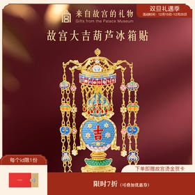 【故宫冰箱贴】大吉葫芦冰箱贴博物馆文创北京纪念品毕业礼物伴手礼