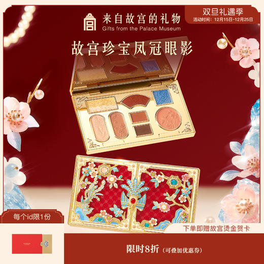 【故宫彩妆】故宫珍宝彩妆系列凤冠眼影盘博物馆文创生日新婚礼物女 商品图0