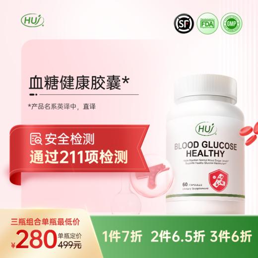 【通过211项检测】血糖健康胶囊  三件更优惠  顺丰发货 商品图0