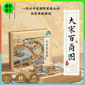 【便携版上新 8+】yaofish大宋百商图经营策略游戏桌游