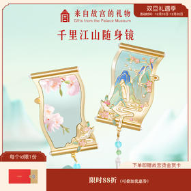【故宫镜子】千里江山随身镜博物馆文创化妆镜小镜子毕业生日礼物