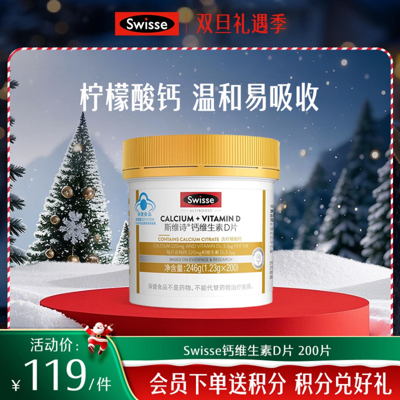 斯维诗钙维生素D片 200片