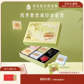 【故宫文具】四季紫禁城印章套装手账生日礼物
