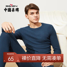 【套装】柒牌男士暖阳绒秋衣秋裤中青年圆领弹力薄款保暖打底内衣秋冬套装	121F70090