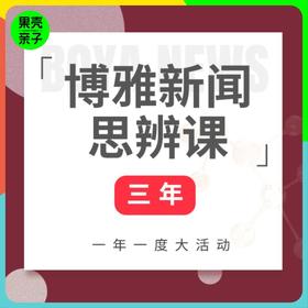【中文三年卡】博雅新闻思辨课 餐桌话题塑造孩子视野