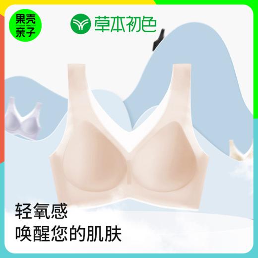 【99元3件】草本初色V领超薄环型软支撑无痕背心文胸内衣 多色可选 商品图0