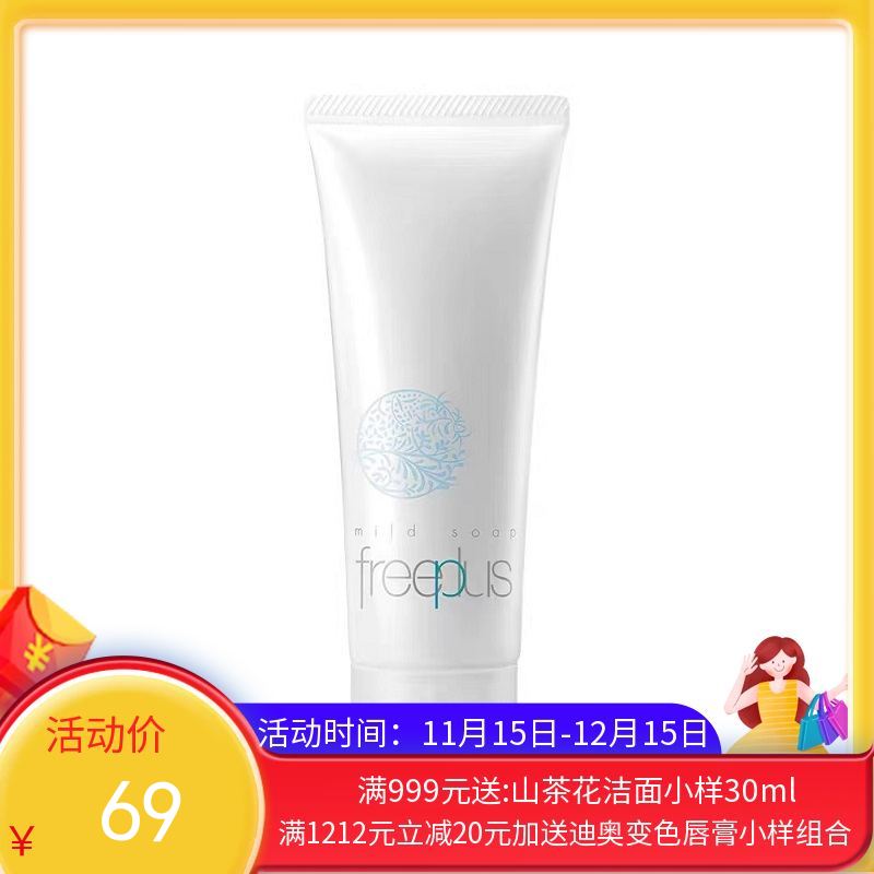 日本芙丽芳丝freeplus净润洗面霜氨基酸洗面奶【香港直邮】
