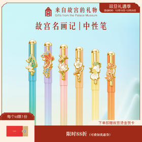 【故宫文具】故宫名画记中性笔签字笔文具礼物