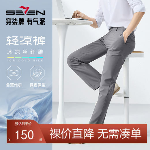 【含莫代尔】柒牌男装西裤男2025夏季新款商务休闲凉感舒适西装裤128H72120 商品图0