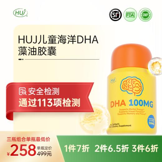 【通过113项检测】儿童海洋DHA藻油胶囊  顺丰发货 三件更优惠 商品图0