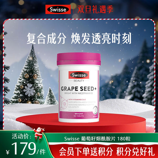 Swisse 葡萄籽烟酰胺片180 粒