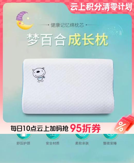 10楼 梦百合 儿童成长枕 吊牌价639元 活动价511元 商品图0