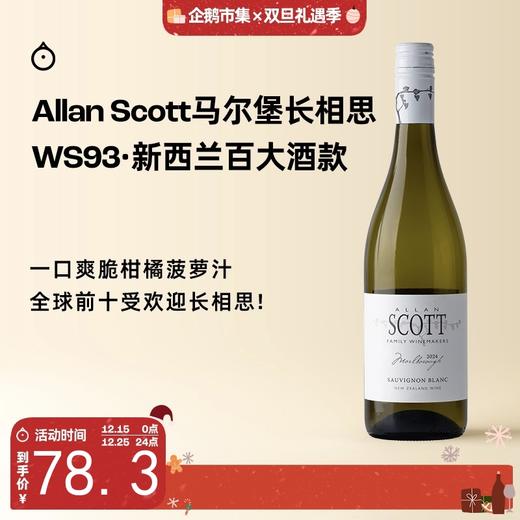 企鹅市集|新西兰百大酒款 ALLAN SCOTT 马尔堡长相思干白葡萄酒2024 柑橘菠萝香 商品图0