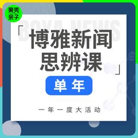 【中文 单/双年卡】博雅新闻思辨课，儿童/少年版分龄，餐桌话题塑造孩子视野