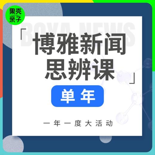 【中文 单/双年卡】博雅新闻思辨课，儿童/少年版分龄，餐桌话题塑造孩子视野 商品图0