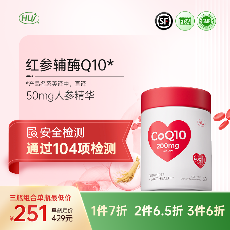 【通过104项检测】红参辅酶Q10 三件更优惠 顺丰发货