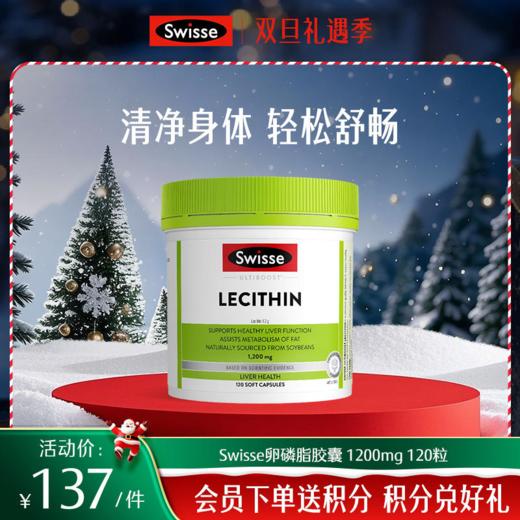 Swisse卵磷脂1200mg 120粒【效期品-1/3效期内】2026-04-01 商品图0