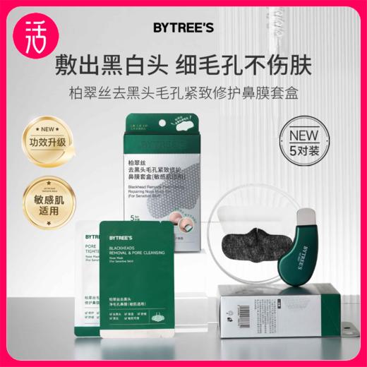 支持免费试用1对【敷出黑白头】柏翠丝去黑头毛孔紧致修护鼻膜套盒 (敏感肌适用) 商品图0
