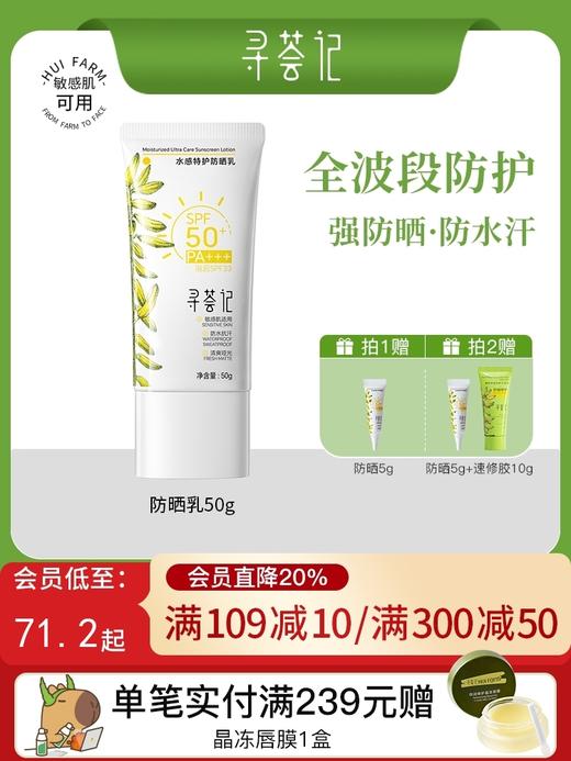 寻荟记水感特护防晒乳50g 商品图0