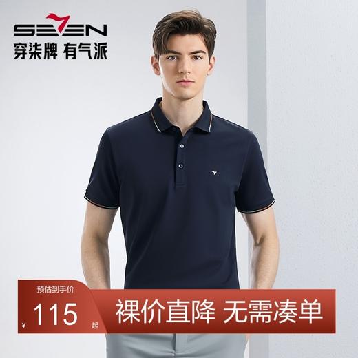 【不变形领】【新疆长绒棉】柒牌polo衫短袖男2024夏季新款商务百搭翻领上衣薄126T70270 商品图0