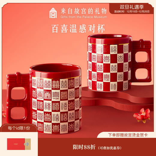 【故宫杯子】百喜杯温感对杯博物馆文创杯子新婚结婚订婚礼物送新人 商品图0