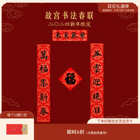【故宫对联】龙年春节对联春联福字贴2024新款新年过年装饰
