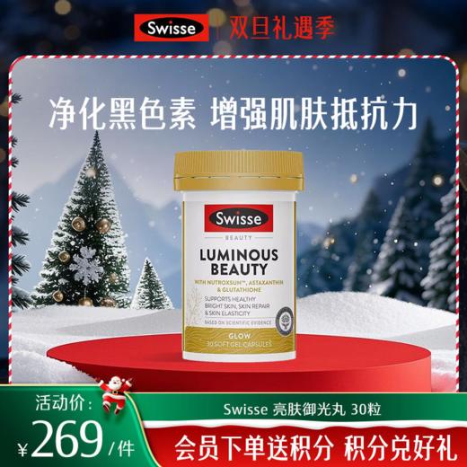 Swisse 亮肤御光丸 商品图0