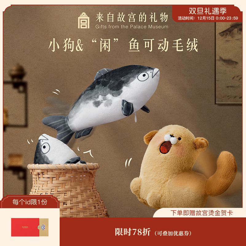 【故宫挂件】快乐小狗闲鱼可动毛绒挂件博物馆文创钥匙扣玩偶礼物