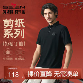 【十二生肖剪纸虎】柒牌短袖Polo衫男夏季凉感老虎图案休闲T恤衫128T72380